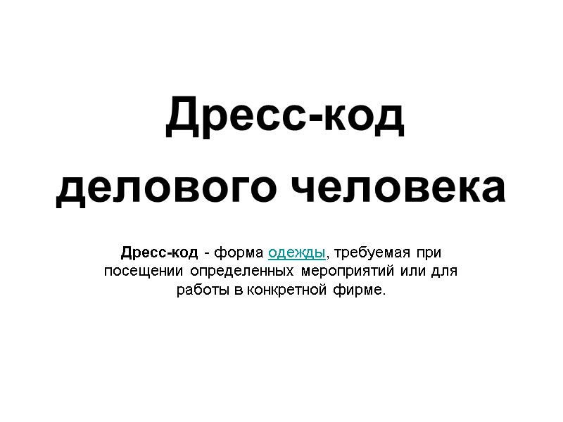 Дресс-код делового человека   Дресс-код - форма одежды, требуемая при посещении определенных мероприятий